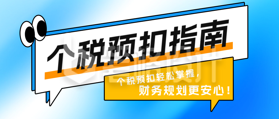 个税政策解读宣传公众号首图