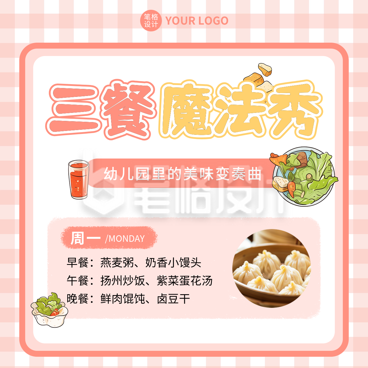 幼儿园食谱分享宣传方形海报 幼儿园食谱分享宣传方形海报