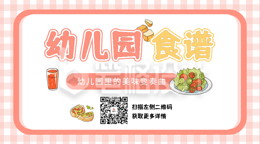 幼儿园食谱分享宣传二维码 幼儿园食谱分享宣传二维码