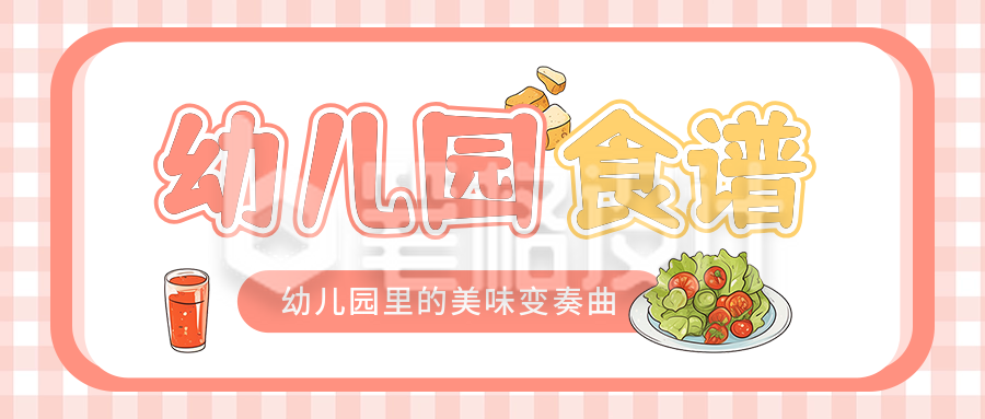 幼儿园食谱分享宣传公众号首图