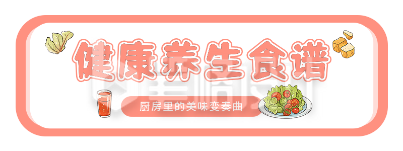 健康养生食谱分享宣传胶囊banner 健康养生食谱分享宣传胶囊banner