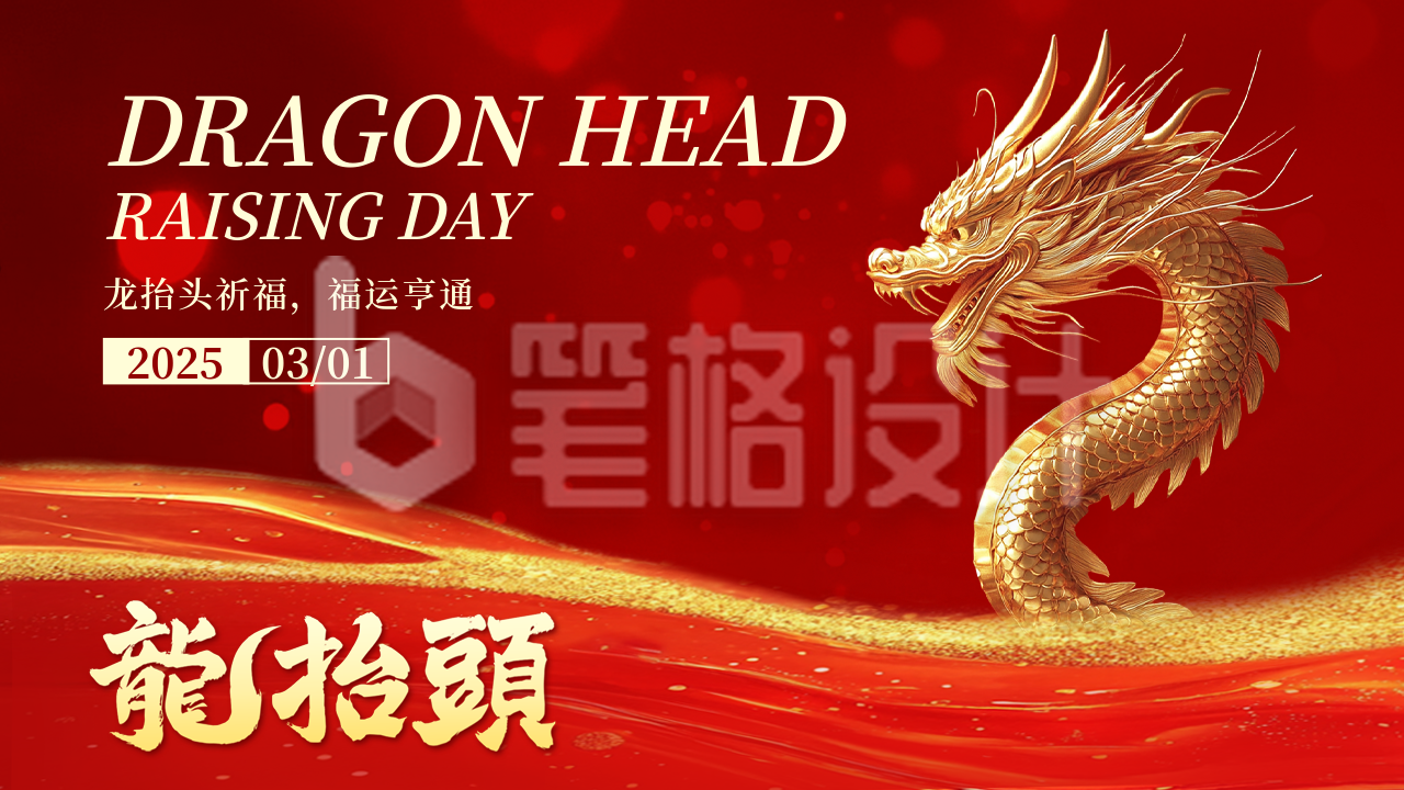 龙抬头红色大气祝福公众号图文封面 龙抬头红色大气祝福公众号图文封面