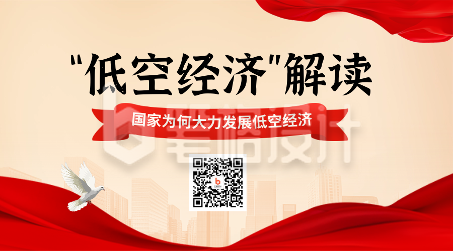 低空经济解读攻略宣传实景二维码 低空经济解读攻略宣传实景二维码