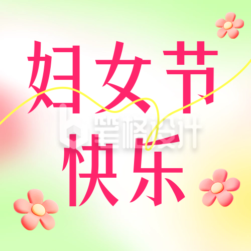 妇女节弥散风祝福公众号次图