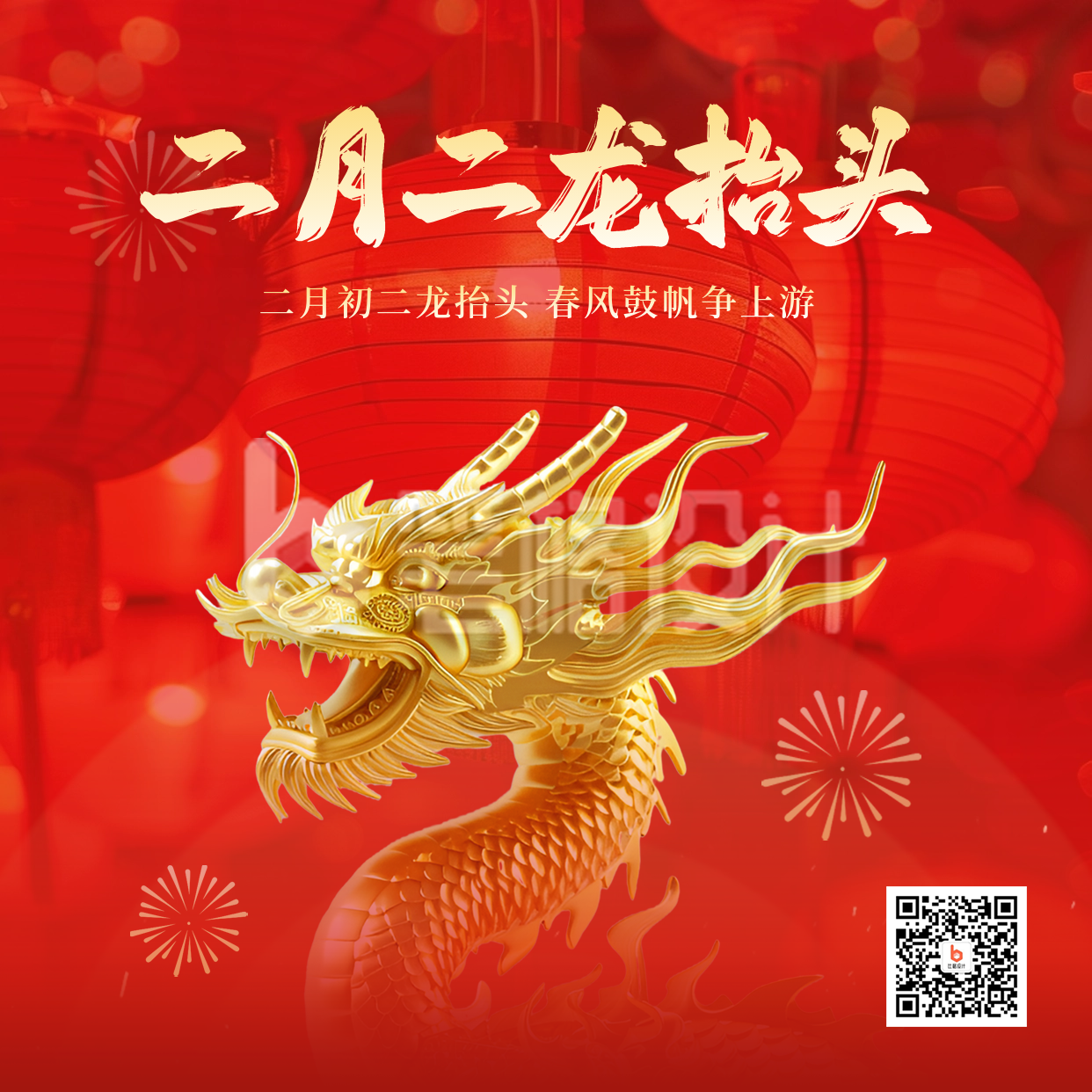 二月初二龙抬头喜庆3D龙祝福方形海报