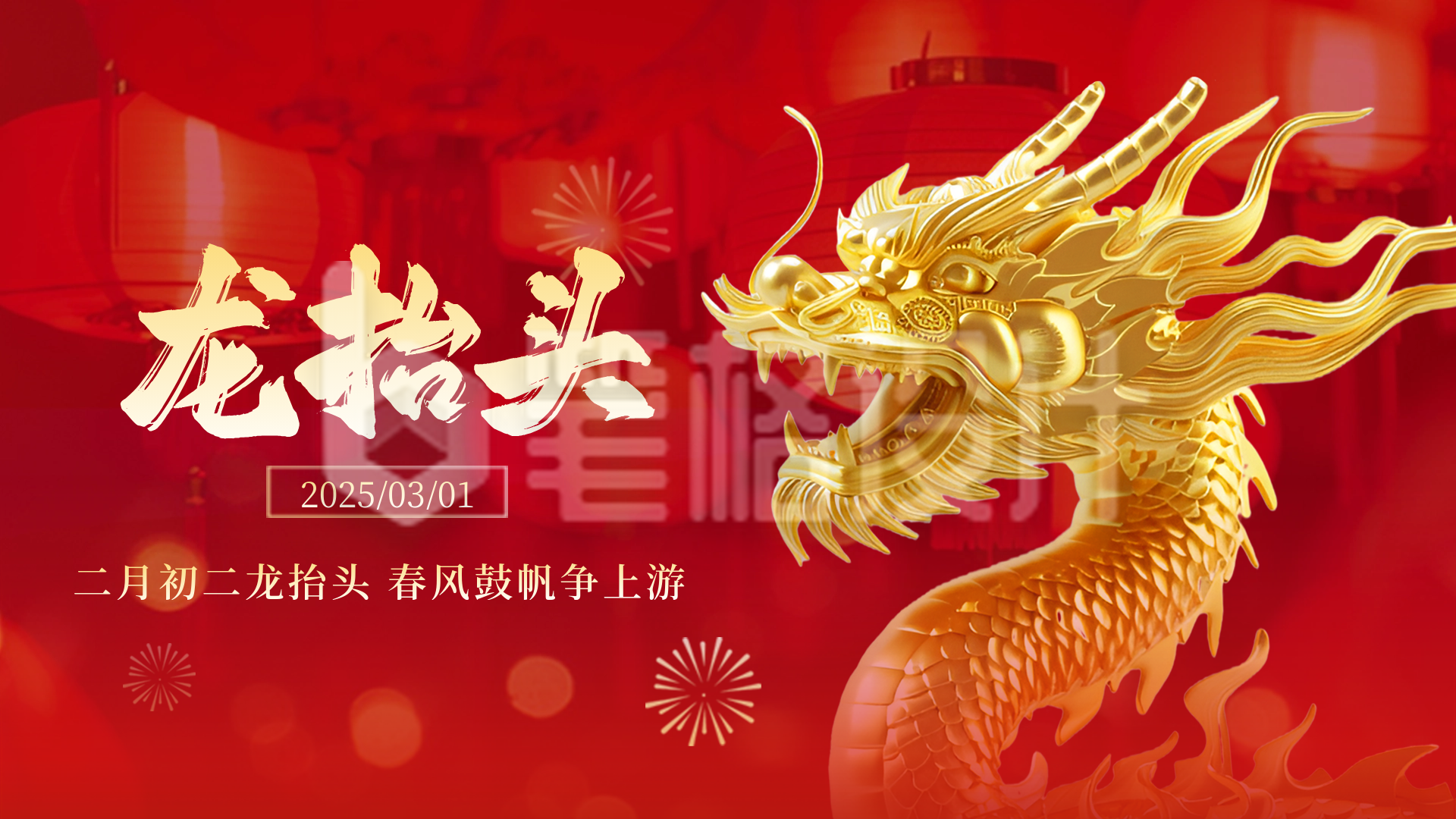 二月初二龙抬头喜庆3D龙祝福横屏海报 二月初二龙抬头喜庆3D龙祝福横屏海报