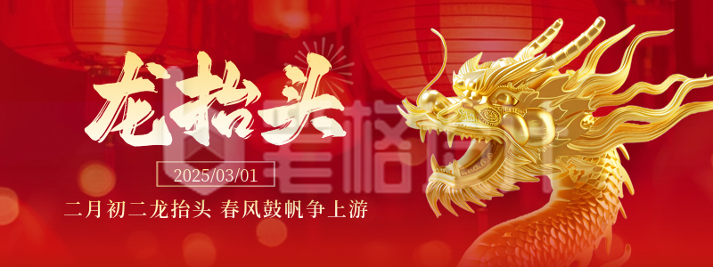 二月初二龙抬头喜庆3D龙祝福胶囊banner 二月初二龙抬头喜庆3D龙祝福胶囊banner
