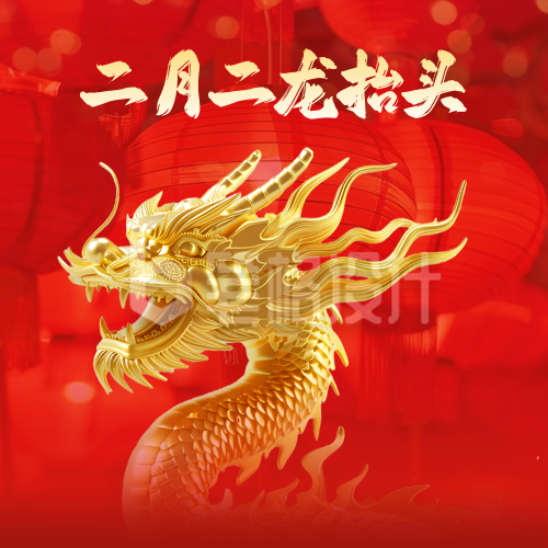 二月初二龙抬头喜庆3D龙祝福封面次图