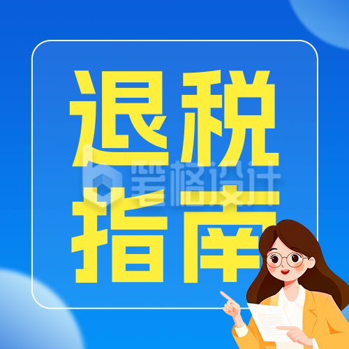 个人所得税退税攻略公众号次图