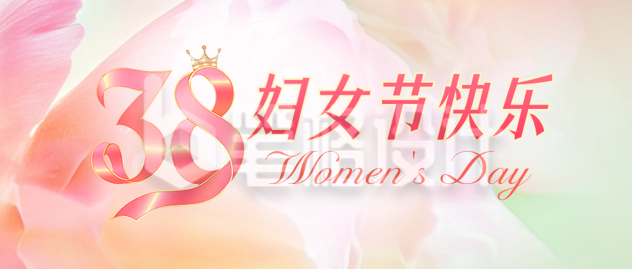 妇女节渐变祝福公众号首图