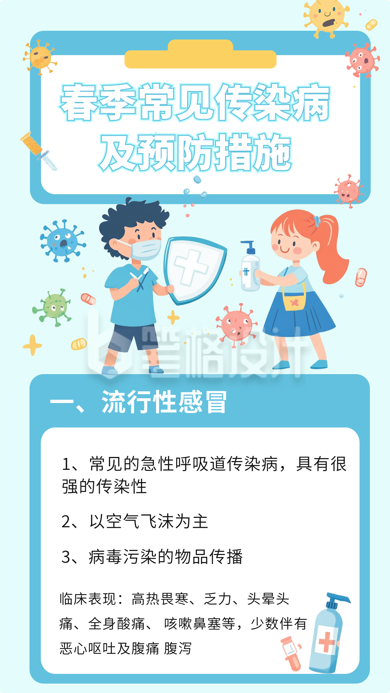 春季疾病预防措施竖版配图