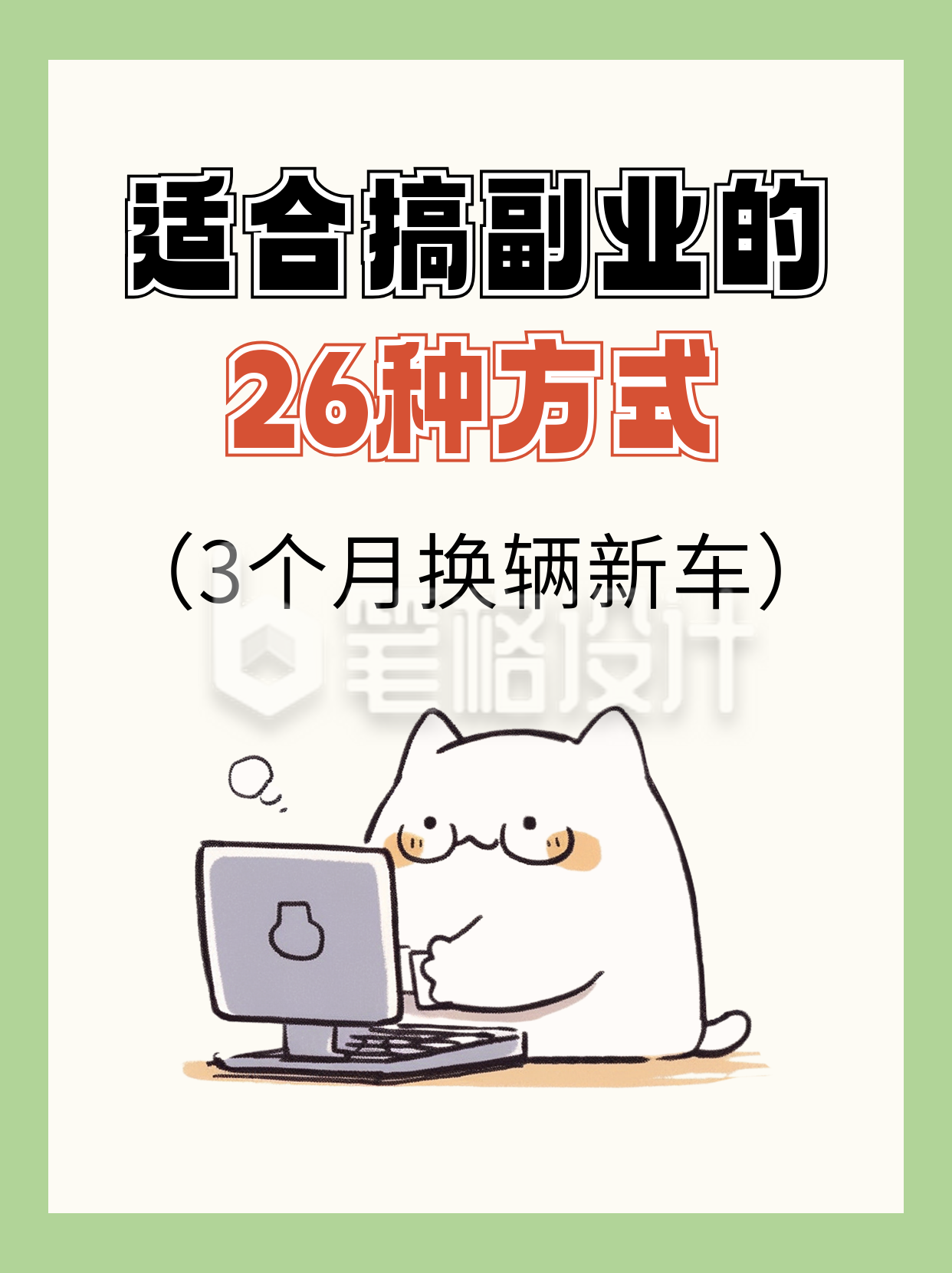 职场副业干货指南插画小绿书封面 职场副业干货指南插画小绿书封面