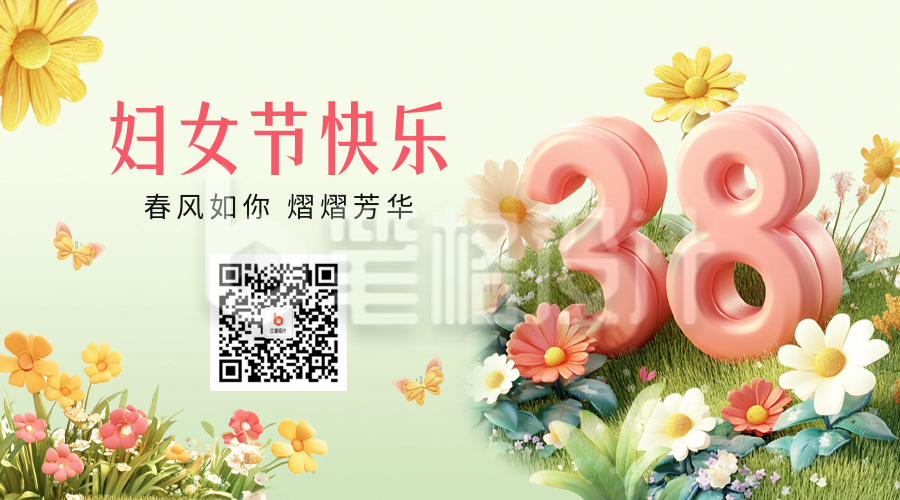 妇女节3D祝福二维码 妇女节3D祝福二维码
