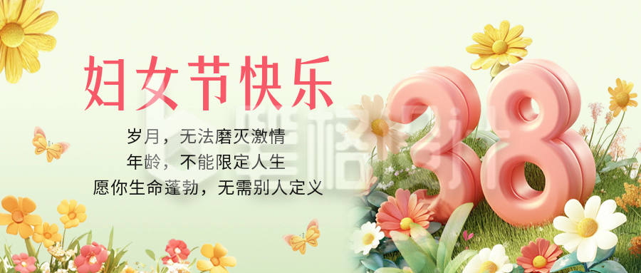 妇女节3D祝福公众号首图 妇女节3D祝福公众号首图