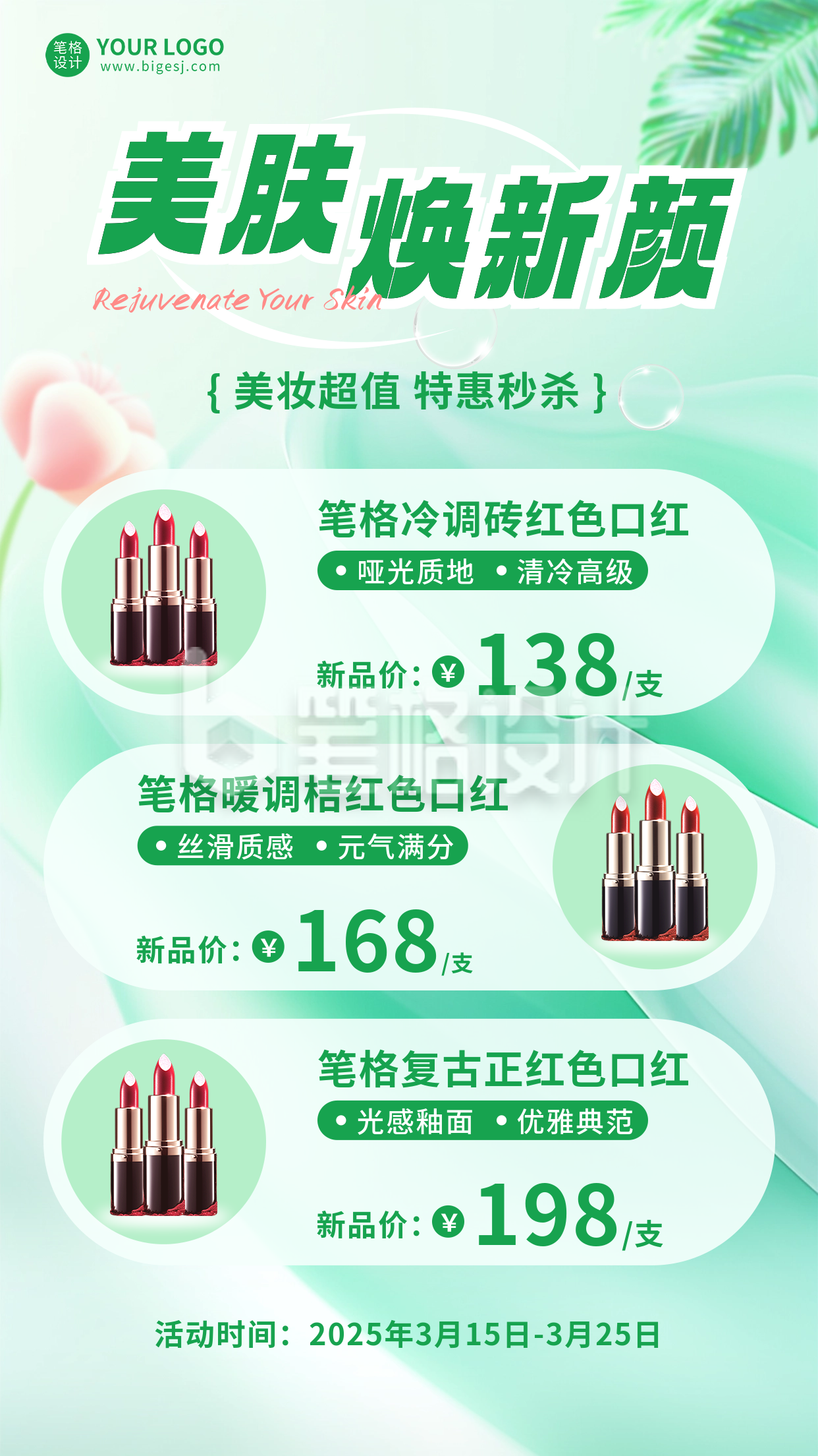 美妆美肤活动宣传海报 美妆美肤活动宣传海报