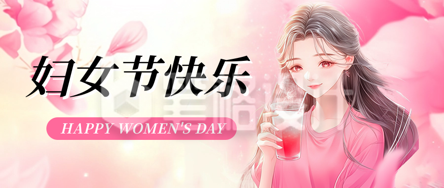 妇女节快乐祝福公众号首图