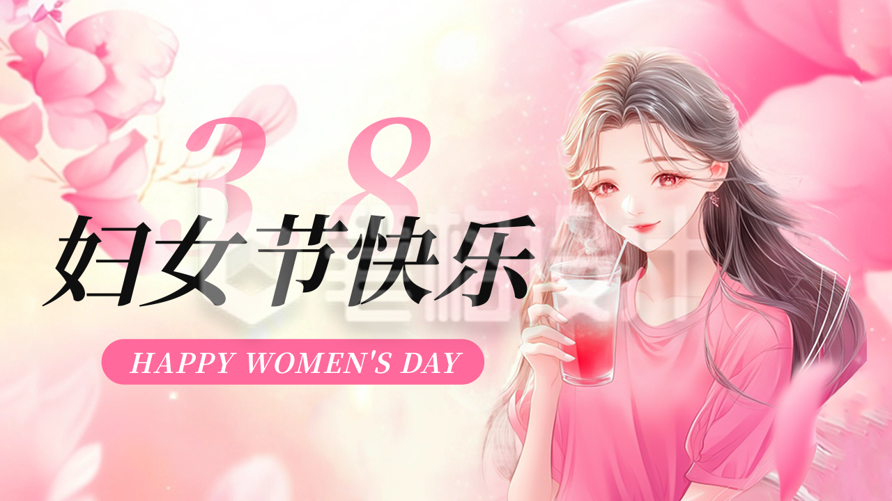 三八妇女节祝福宣传公众号图文封面 三八妇女节祝福宣传公众号图文封面