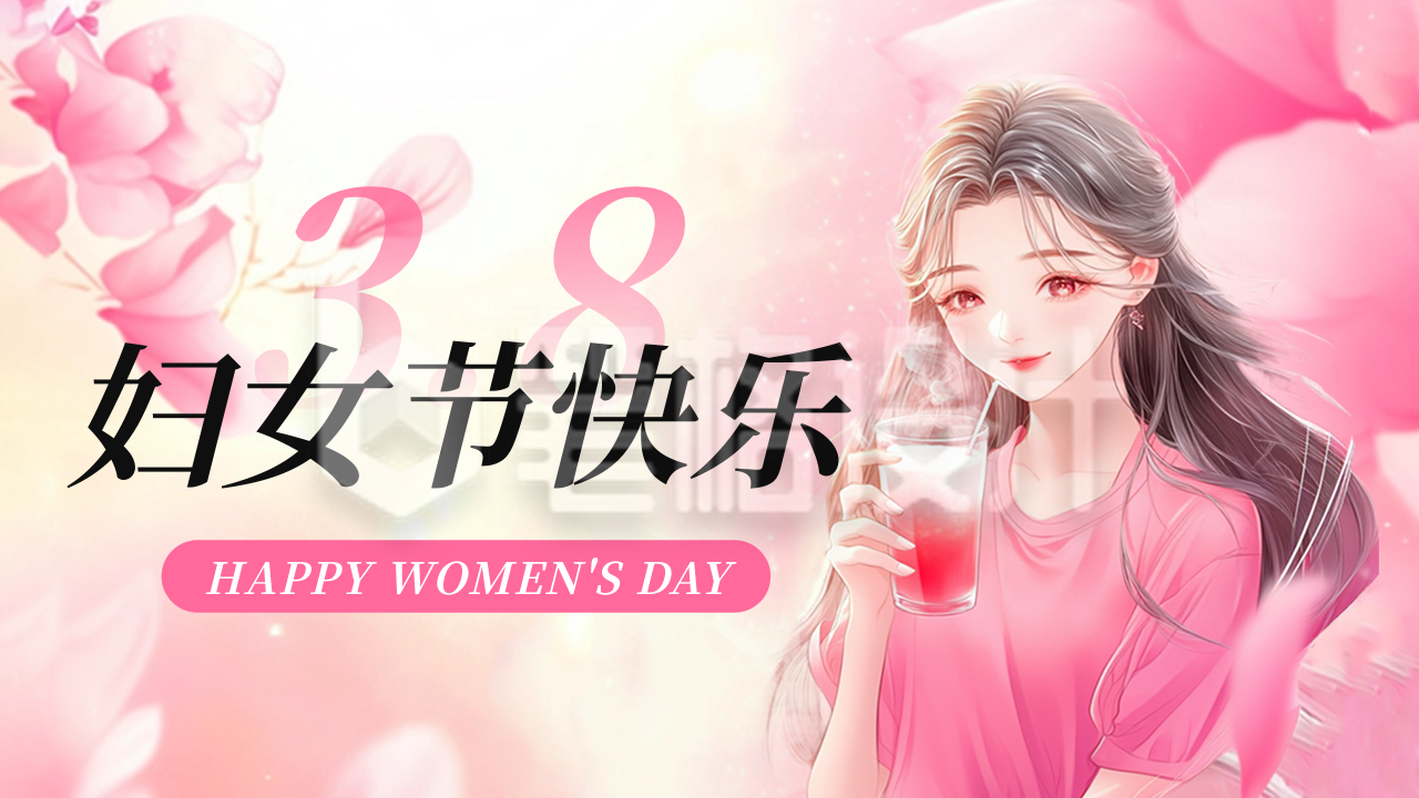 三八妇女节祝福宣传公众号图文封面