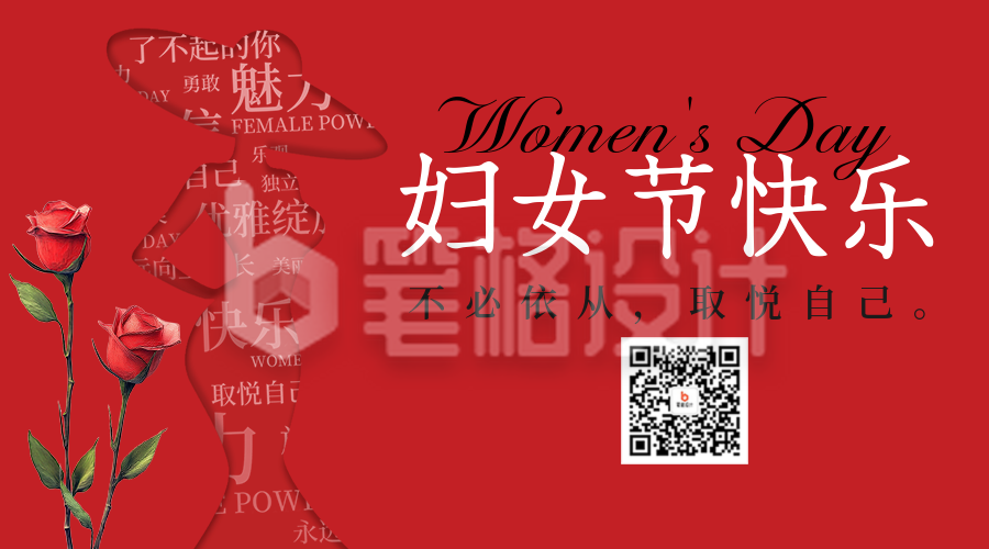 妇女节祝福创意宣传二维码 妇女节祝福创意宣传二维码