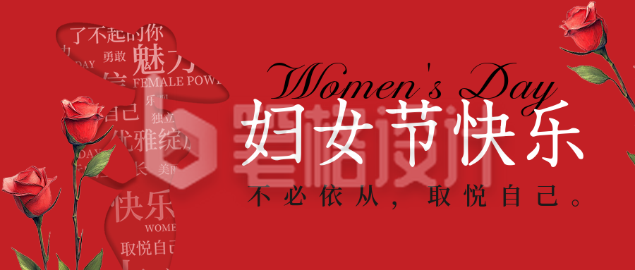 妇女节祝福创意宣传公众号首图