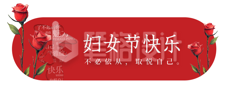 妇女节祝福创意宣传胶囊banner