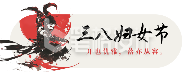 妇女节祝福水墨风宣传胶囊banner