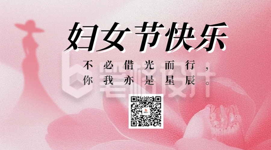 妇女节祝福宣传小清新二维码 妇女节祝福宣传小清新二维码