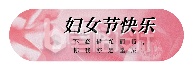 妇女节祝福宣传胶囊banner