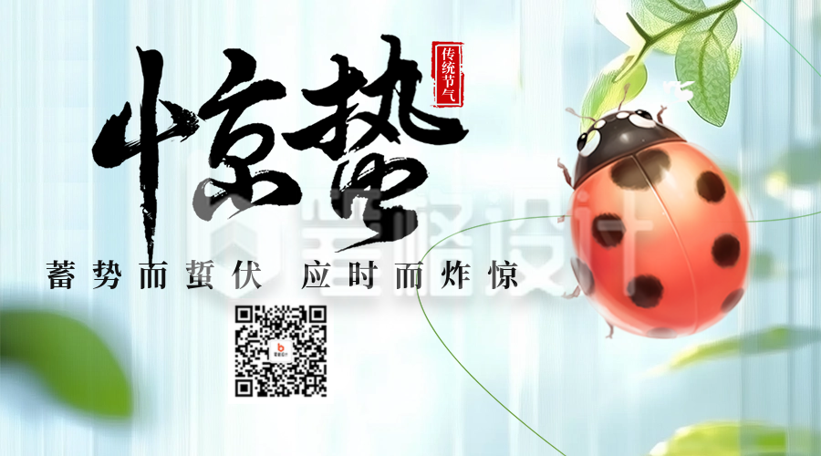 惊蛰节气祝福日签宣传二维码 惊蛰节气祝福日签宣传二维码