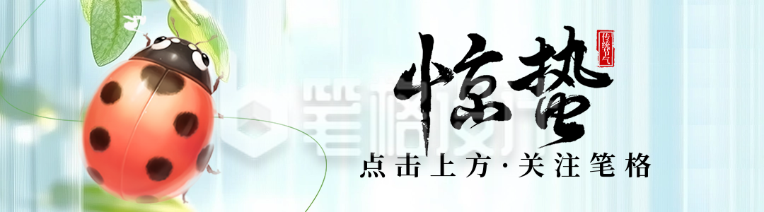 惊蛰节气祝福引导关注 惊蛰节气祝福引导关注