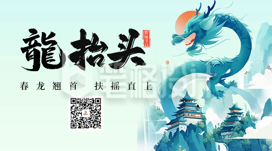 龙抬头节日祝福宣传二维码 龙抬头节日祝福宣传二维码