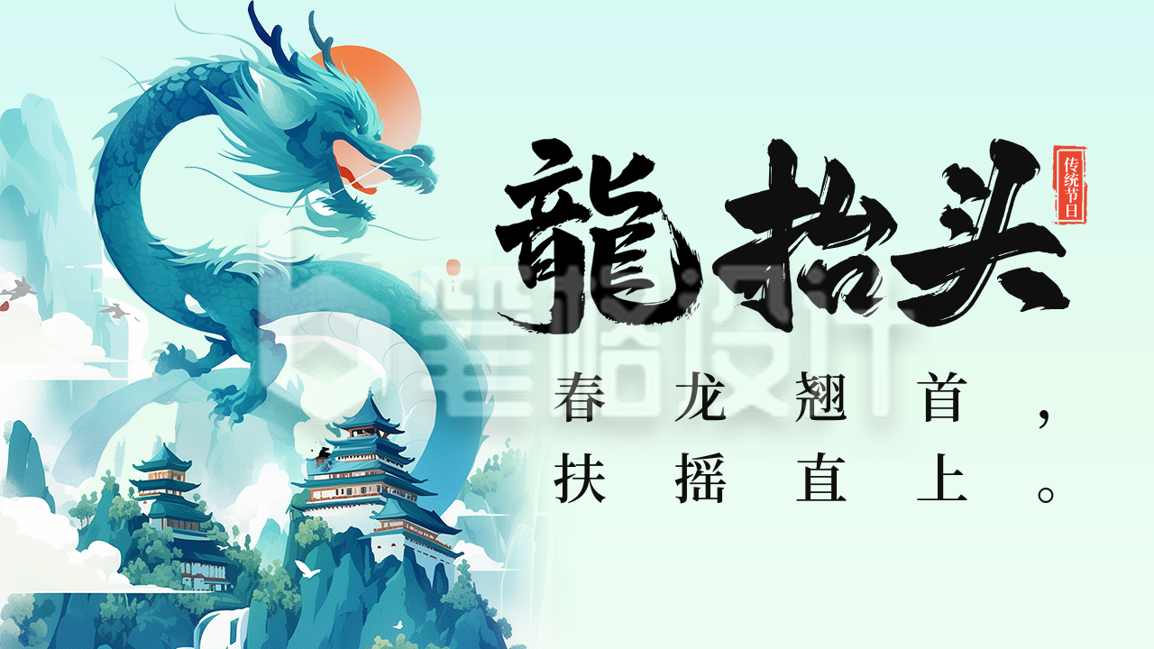 龙抬头节日祝福宣传公众号图文封面 龙抬头节日祝福宣传公众号图文封面