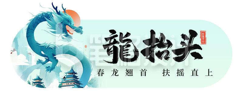 龙抬头节日祝福宣传胶囊banner