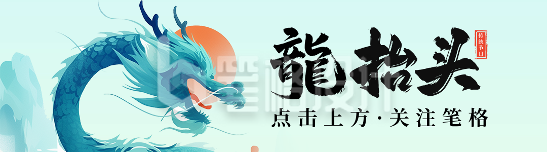 龙抬头节日祝福宣传引导关注 龙抬头节日祝福宣传引导关注
