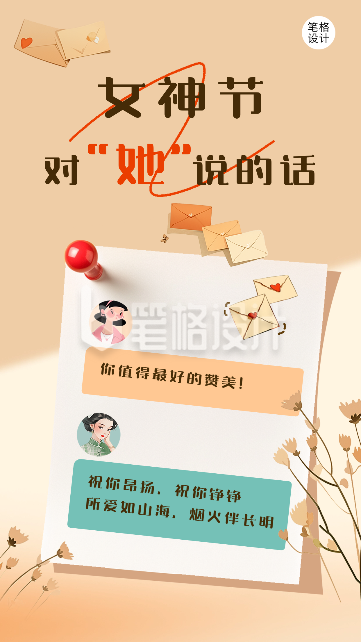 女神节祝福对话竖版配图 女神节祝福对话竖版配图