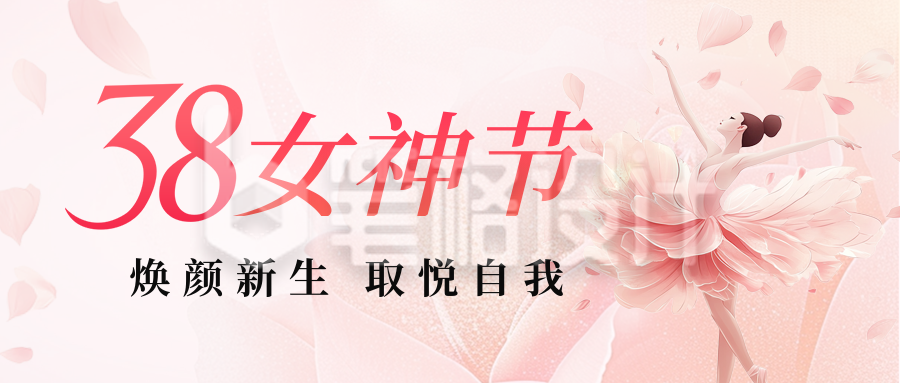 唯美妇女节节日祝福公众号首图