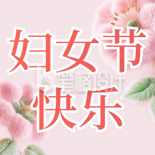 妇女节3D花朵祝福公众号次图 妇女节3D花朵祝福公众号次图