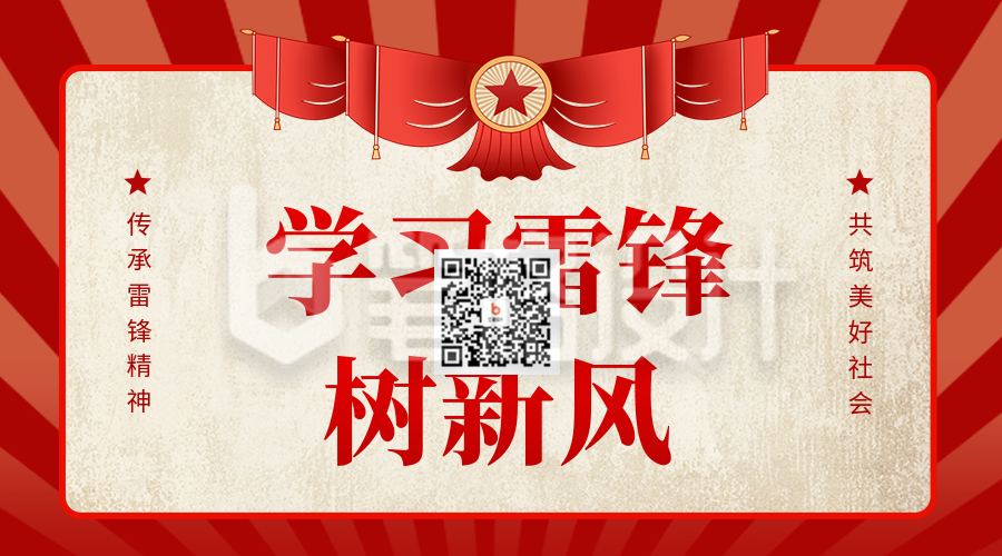 学习雷锋手绘怀旧风宣传二维码 学习雷锋手绘怀旧风宣传二维码