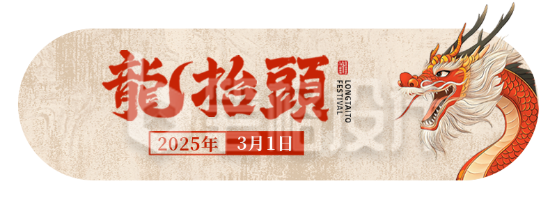 龙抬头手绘祝福胶囊Banner