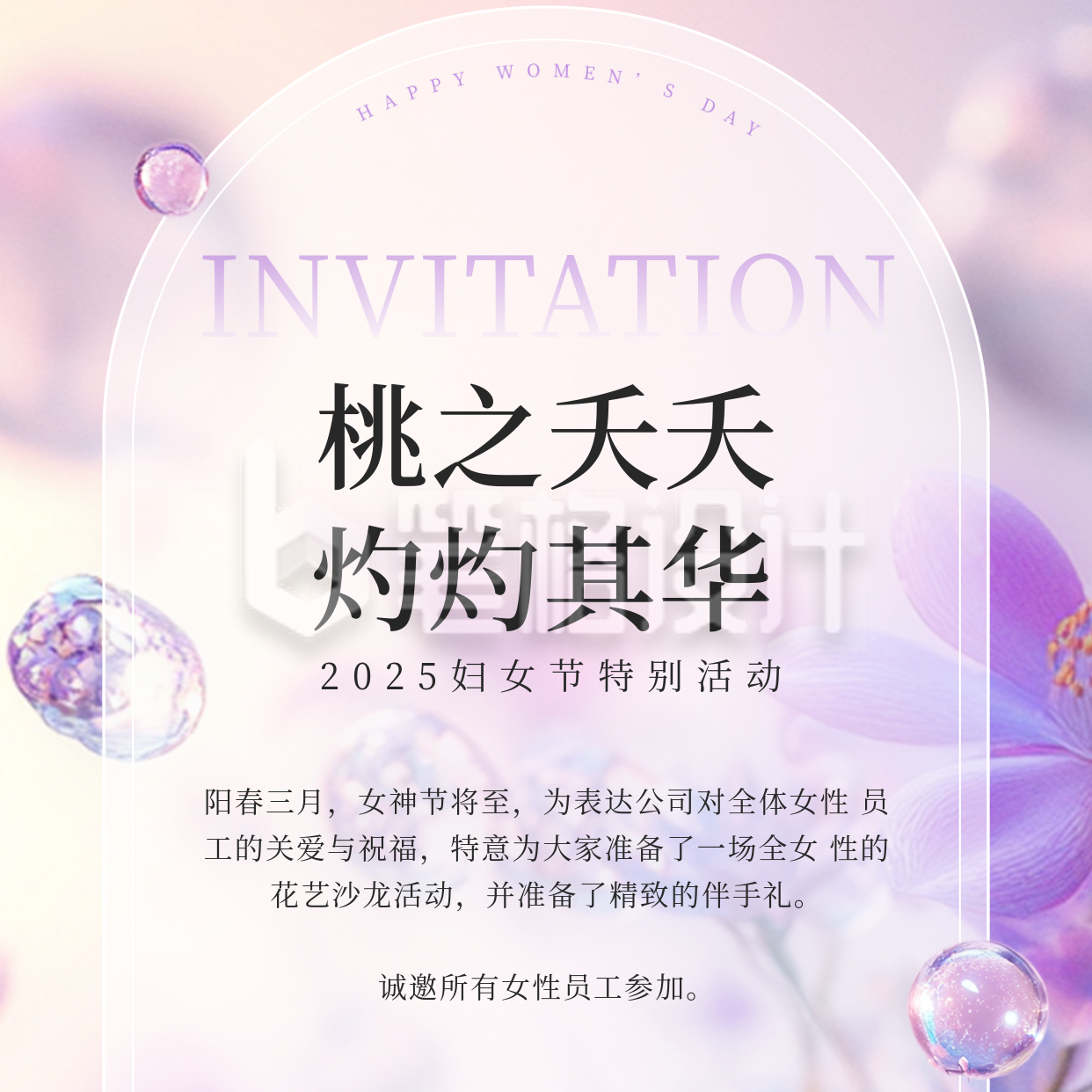 妇女节节日邀请函方形海报 妇女节节日邀请函方形海报