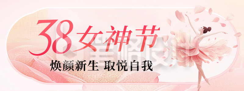 唯美妇女节节日祝福胶囊banner