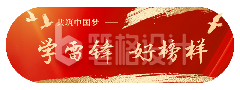 学雷锋好榜样党政胶囊banner 学雷锋好榜样党政胶囊banner