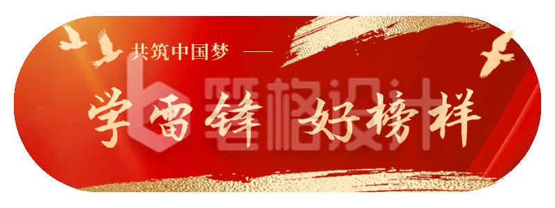 学雷锋好榜样党政胶囊banner