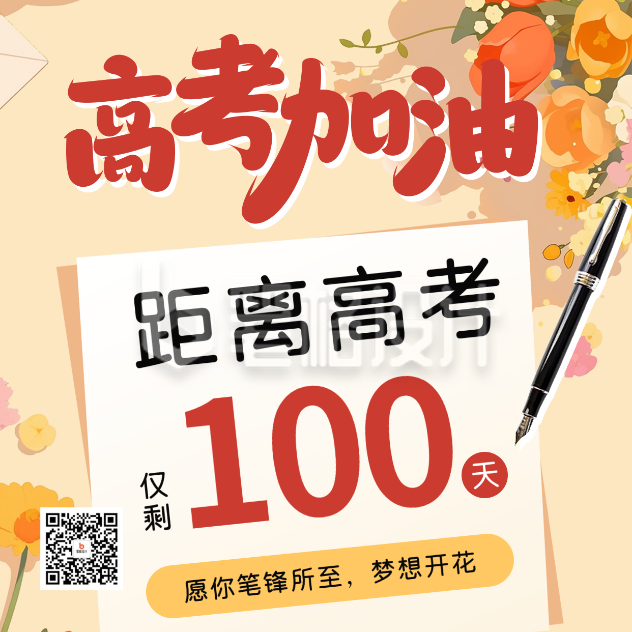 高考倒计时冲刺宣传方形海报 高考倒计时冲刺宣传方形海报