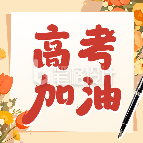 高考加油冲刺宣传公众号次图