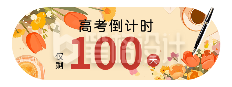 高考倒计时冲刺宣传胶囊banner 高考倒计时冲刺宣传胶囊banner
