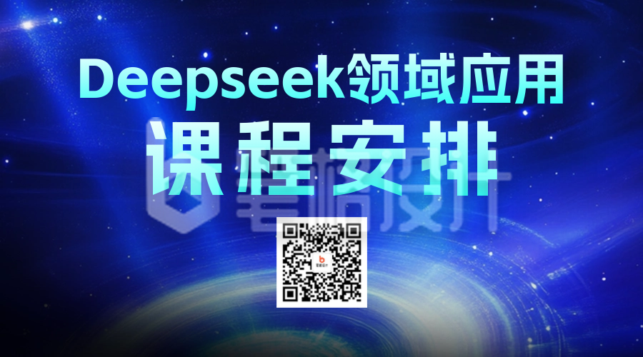 DeepSeek培训课程宣传二维码 DeepSeek培训课程宣传二维码