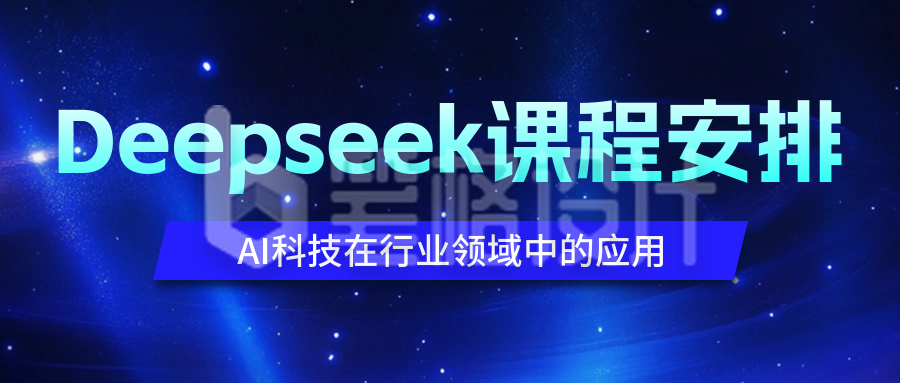 DeepSeek培训课程宣传公众号首图