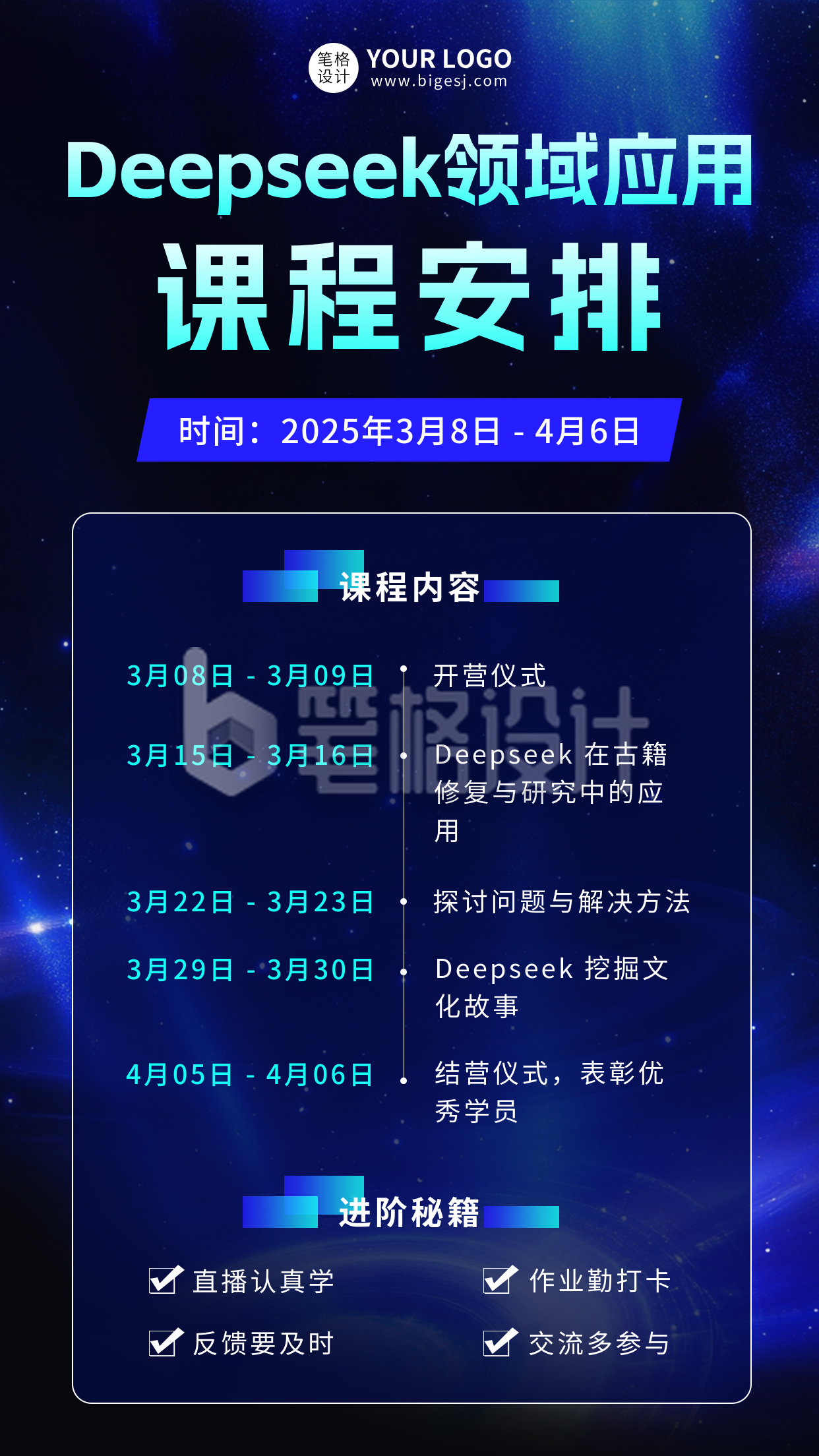 DeepSeek课程安排宣传海报 DeepSeek课程安排宣传海报