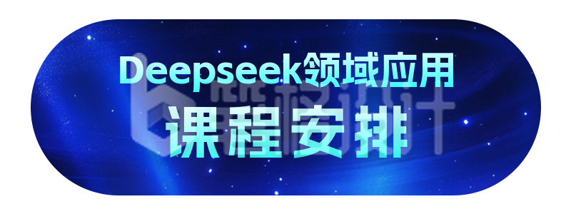 DeepSeek培训课程宣传胶囊banner DeepSeek培训课程宣传胶囊banner